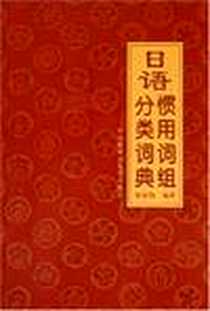 《日语惯用词组分类词典》电子版-2005-4_外语教学与研究出版社_徐家驹