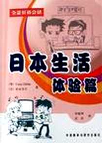 【日本生活】下载_2005-2-1_外语教学与研究出版社_Craig Dibble,松本节子,李延坤,吴丹