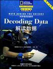 《解读数据》PDF_2005-6_外语教学与研究出版社_约翰逊