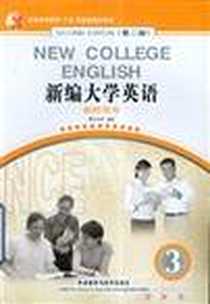 《新编大学英语》完整版_2005-7_外语教研_应惠兰