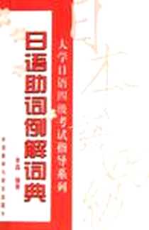 《日语助词例解词典》电子版-2006-1_外语教学与研究出版社_李晶