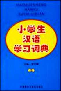 《小学生汉语词典》2006-5_外语教研_李行健