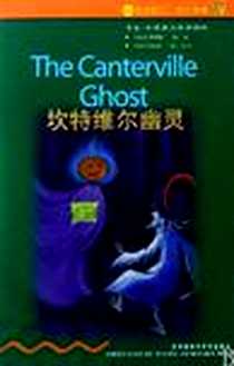 《坎特维尔幽灵》电子版-2006-6_外语教学与研究出版社_奥斯卡·王尔德
