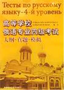 《高等学校俄语专业四级考试大纲·真题·模拟》电子版-2006-4_外语教研_全国高校外语教学指导委员会俄语组基础阶段测试组