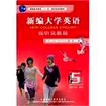 《新编大学英语(5)视听说教程(第二版)》PDF_2006-7_外语教研_何莲珍
