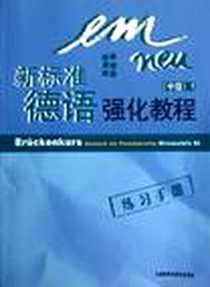 《新标准德语强化教程》电子版-2006-8_外语教学与研究出版社_尤塔·奥尔特-夏巴