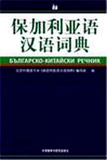 【保加利亚语汉语词典】下载_2007-11_外语教学与研究出版社_北京外国语大学【保加利亚语汉语词典】编写组