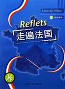 《走遍法国(学生用书 1/下)》2006-8_法语_16开