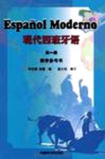 《现代西班牙语(第一册)教学参考书》2006-11_外语教学与研究出版社_刘元琪,徐蕾