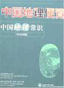 《中国地理便览-中国地理常识(中日对照)》电子版-2007-3_外语教研_国家汉语国际推广领导小组办公室