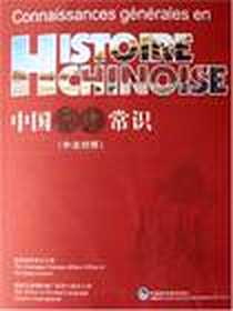 《中国历史常识（中法对照）》电子版-2007-6_外研社_国务院侨务办公室