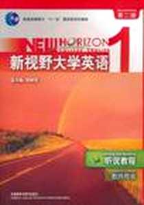 《新视野大学英语》2011-3_外语教学与研究出版社_郑树棠