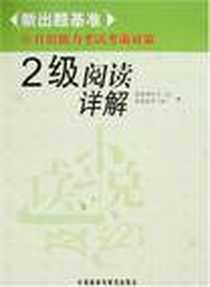 《2级阅读祥解-新出题基准日语能力考试考前对策》2007-2_外语教学与研究出版社_佐佐木仁子