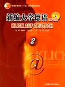 《新编大学德语》电子版-2007-3_外语教研_朱建华