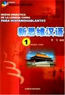 《新思维汉语》电子版-2007-8_外语教研_李艾