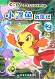 《小鲤鱼历险记2》电子版-2007-5_外语教学与研究出版社_本社