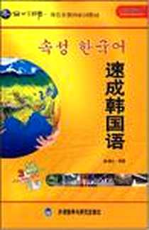 《速成韩国语》2008-3_外语教学与研究出版社_鲁锦松