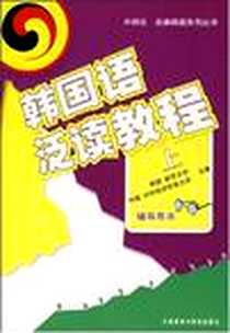 《韩国语泛读教程（上）》2007-5_外语教学与研究出版社_韩国新罗大学，中国对外经济贸易大学