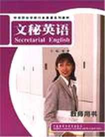 《文秘英语-教师用书》电子版-2007-9_外语教研_文秘英语编写组