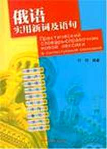 《俄语实用新词及语句》电子版-2007-11_外语教学与研究出版社_刘娟