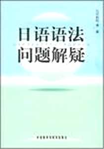《日语语法问题解疑》电子版-2007-12_外语教研_杉村泰