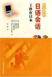 【工作在日本】下载_2008-2_外语教学与研究出版社_品田润子