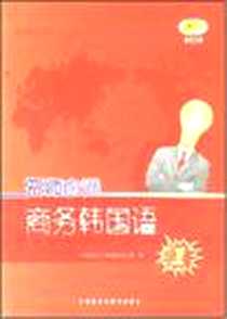 《无师自通商务韩国语》电子版-2007-12_外语教学与研究出版社_韩国栗村文库编纂委员会