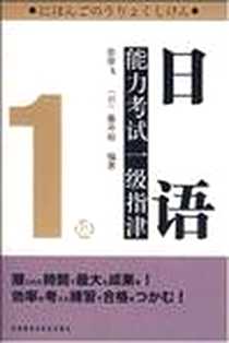 《日语能力考试一级指津》电子版-2008-1_外语教研_徐萍飞,藤井裕