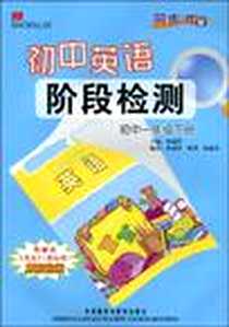 《初中一年级下册》电子版-2008-1_外语教研_朱丽萍