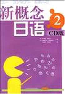 《新概念日语》电子版-2008-2_外语教学与研究出版社_金熹成
