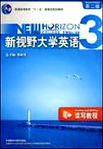 《新视野大学英语3》PDF_2008-5_外语教学与研究出版社_胡全生