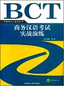 《商务汉语考试实战演练》电子版-2008-8_外语教研_周虹