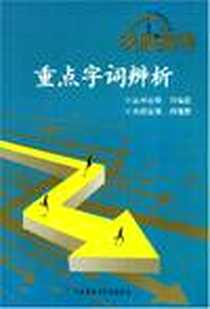 【决胜高考·重点字词辨析】下载_2008-8_外语教学与研究出版社_田福春