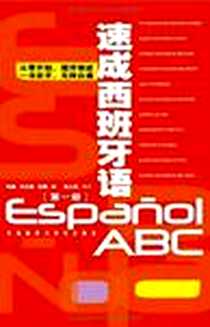 《速成西班牙语（第1册）》电子版-2008-11_外语教研_刘建//刘元祺//徐蕾