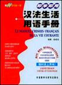 《即学即用汉法生活用语手册》电子版-2008-10_外语教学与研究出版社_薛建成