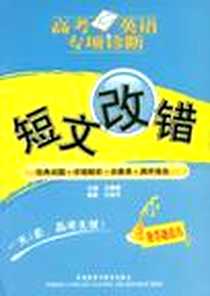 《短文改错》电子版-2008-12_外语教学与研究出版社_王娜娜