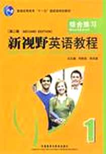 《新视野英语教程》PDF_2011-4_外语教研_陈永捷//吴颉|主编:郑树棠//陈永捷