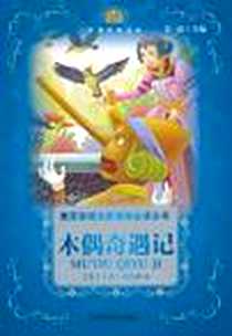 《木偶奇遇记》电子版-2009-5_外语教研_(意)卡洛·科洛迪|主编:金波|改编:张潜