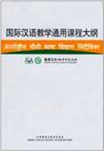 《国际汉语教学通用课程大纲》电子版-2010-7_外语教学与研究出版社_国家汉办/孔子学院总部