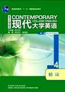 《现代大学英语精读4》PDF_2012-7_外语教学与研究出版社_杨立民，徐克容 著