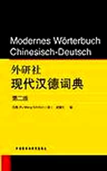 《外研社现代汉德词典》电子版-2009-6_外语教研_PU WANG-SCHÜTZE,邵康文
