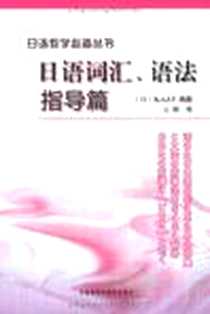 【日语词汇语法指导篇】下载_2009-8_外语教学与研究出版社_K.A.I.T