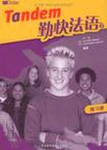 《勤快法语（练习册）》电子版-2009-9_外语教学与研究出版社_田园  等编著