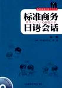 【标准商务日语会话】下载_2009-9_外语教研_(日)高见泽孟//陈岩