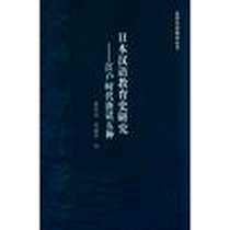 《日本汉语教育史研究》电子版-2009-10_外语教学与研究出版社_鲁宝元，吴丽君