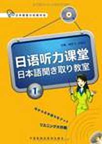 《日语听力课堂（第1辑）》电子版-2009_外语教学与研究出版社_徐萍飞