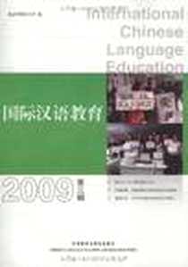 《国际汉语教育》电子版-2009-9_外语教学与研究出版社_北京外国语大学