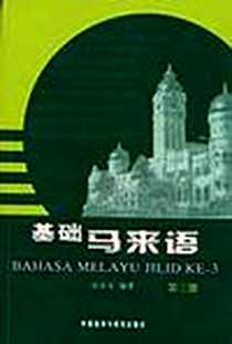 《基础马来语》电子版-2010-2_外语教学与研究出版社_吴宗玉