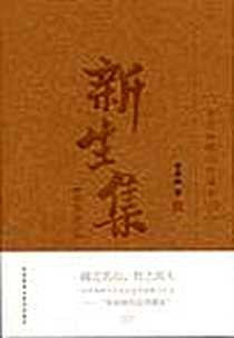 《新生集》电子版-2010-3_外语教学与研究出版社_季羡林