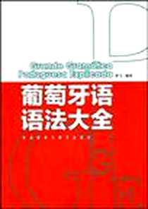 《葡萄牙语语法大全》电子版-2010-4_外语教研_李飞